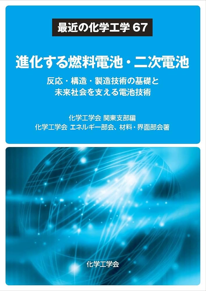 進化する燃料電池・二次電池 ―反応・構造・製造技術の基礎と未来